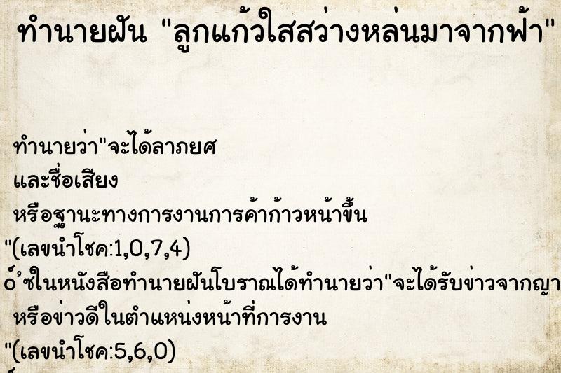 ทำนายฝัน ลูกแก้วใสสว่างหล่นมาจากฟ้า