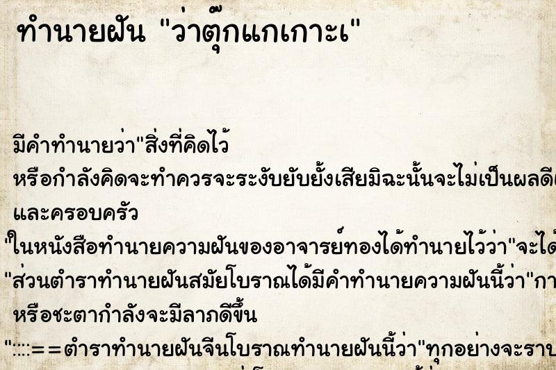 ทำนายฝัน ว่าตุ๊กแกเกาะà ทำนายฝัน ว่าตุ๊กแกเกาะà