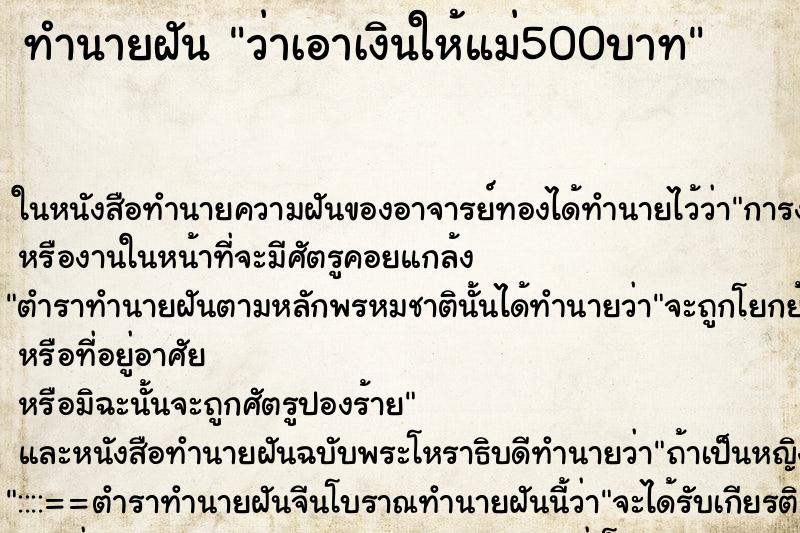 ทำนายฝันว่าเอาเงินให้แม่500บาท ทำนายฝันทำนายฝันว่าเอาเงินให้แม่500บาท