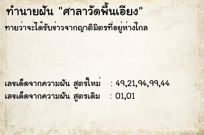 ทำนายฝันทำนายฝันศาลาวัดพื้นเอียง