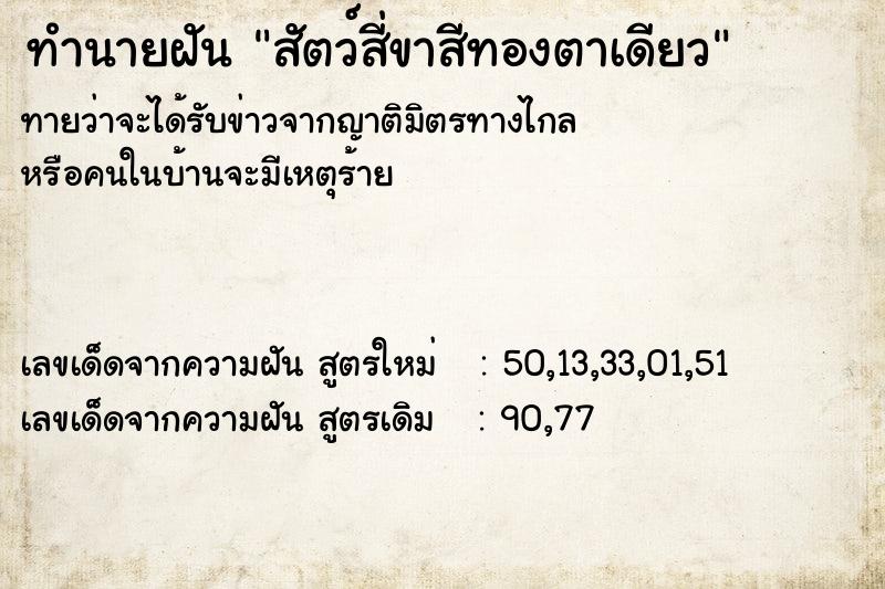 ทำนายฝัน สัตว์สี่ขาสีทองตาเดียว ทำนายฝัน สัตว์สี่ขาสีทองตาเดียว