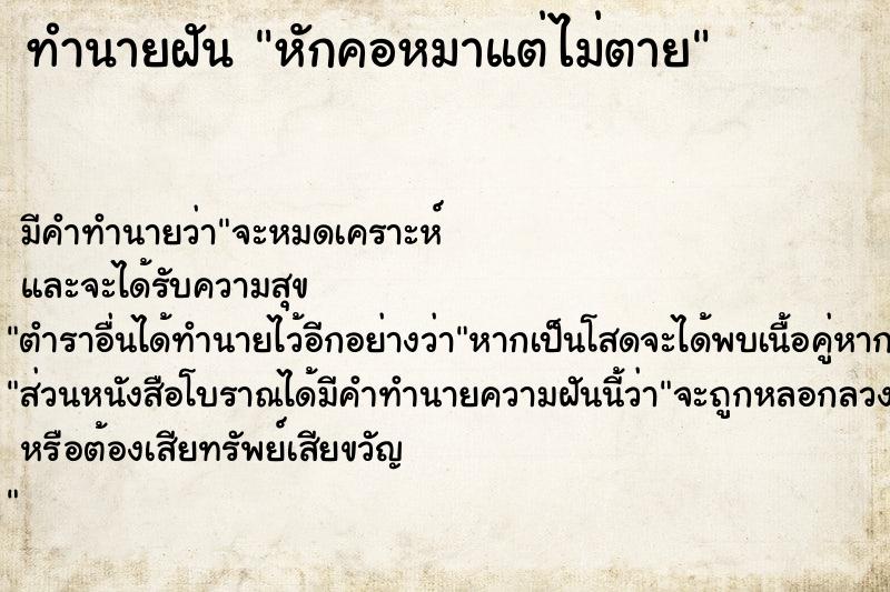 ทำนายฝัน หักคอหมาแต่ไม่ตาย ทำนายฝัน หักคอหมาแต่ไม่ตาย