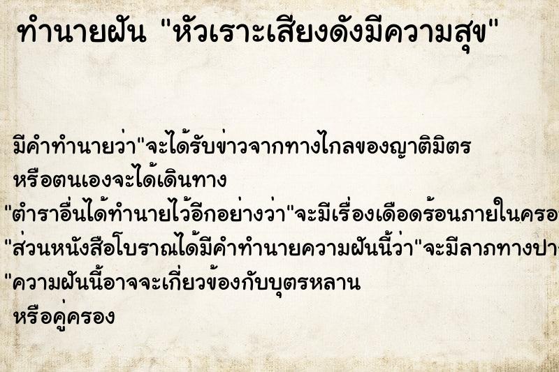 ทำนายฝัน หัวเราะเสียงดังมีความสุข ตำราโบราณ แม่นที่สุดในโลก