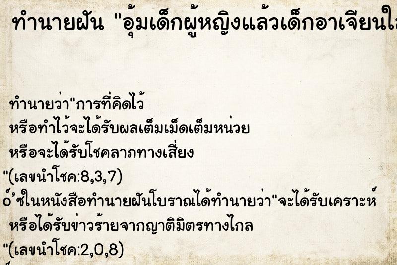 ทำนายฝันทำนายฝันอุ้มเด็กผู้หญิงแล้วเด็กอาเจียนใส่