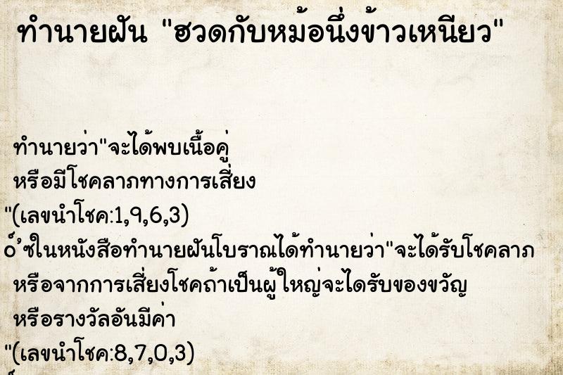 ทำนายฝัน ฮวดกับหม้อนึ่งข้าวเหนียว ทำนายฝัน ฮวดกับหม้อนึ่งข้าวเหนียว