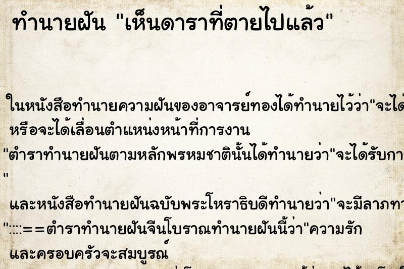 ทำนายฝันทำนายฝันเห็นดาราที่ตายไปแล้ว