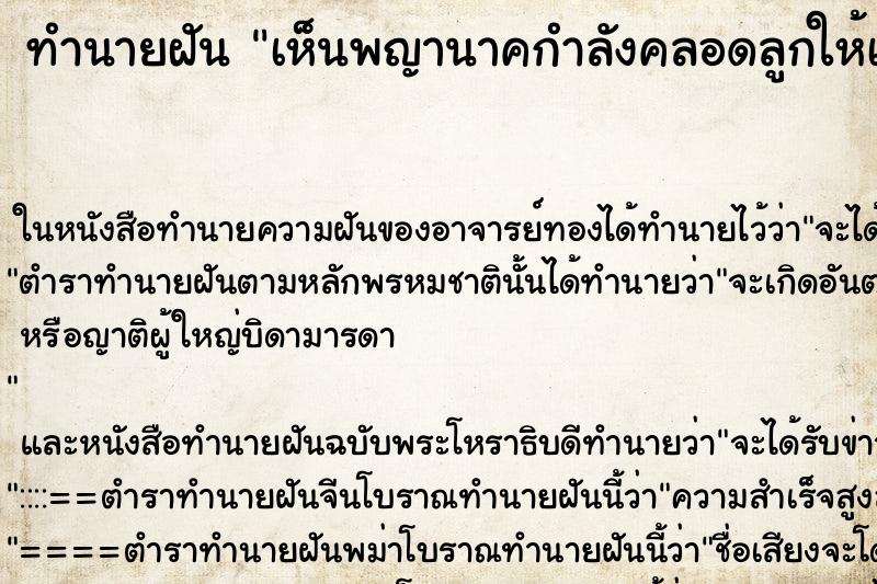 ทำนายฝัน เห็นพญานาคกำลังคลอดลูกให้เห็น ทำนายฝัน เห็นพญานาคกำลังคลอดลูกให้เห็น