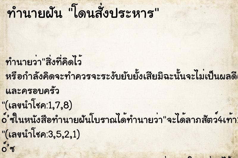 ทำนายฝันทำนายฝันโดนสั่งประหาร