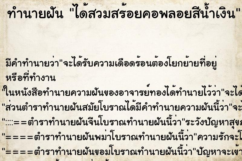 ทำนายฝัน ได้สวมสร้อยคอพลอยสีน้ำเงิน ทำนายฝัน ได้สวมสร้อยคอพลอยสีน้ำเงิน