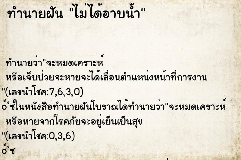 ทำนายฝัน ไม่ได้อาบน้ำ ทำนายฝัน ไม่ได้อาบน้ำ