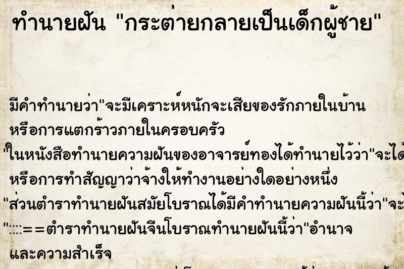 ทำนายฝันทำนายฝันกระต่ายกลายเป็นเด็กผู้ชาย