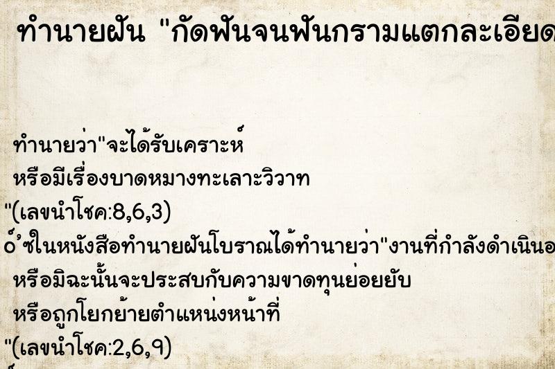 ทำนายฝัน กัดฟันจนฟันกรามแตกละเอียด