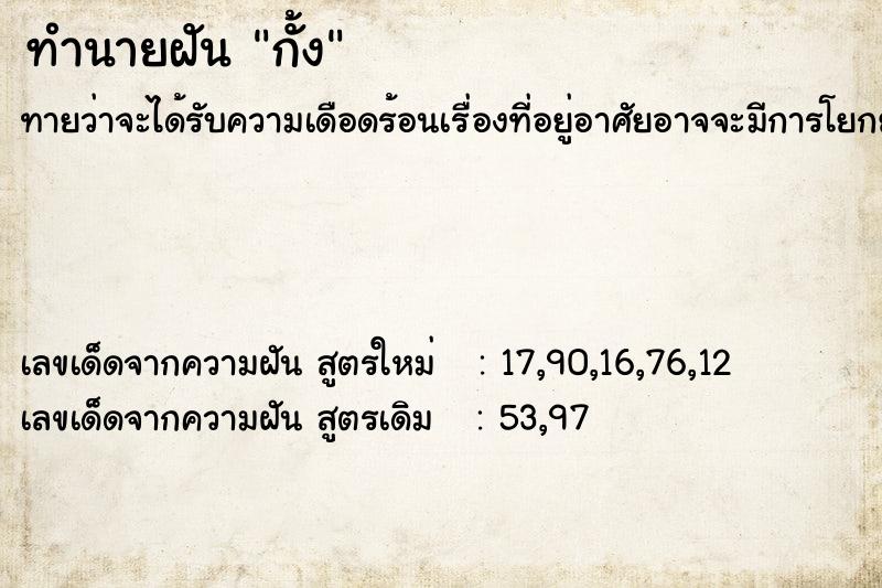 ทำนายฝัน กั้ง ทำนายฝัน กั้ง
