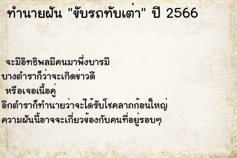 ทำนายฝันทำนายฝันขับรถทับเต่า