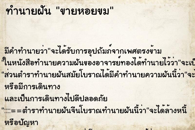 ทำนายฝัน ขายหอยขม ทำนายฝัน ขายหอยขม