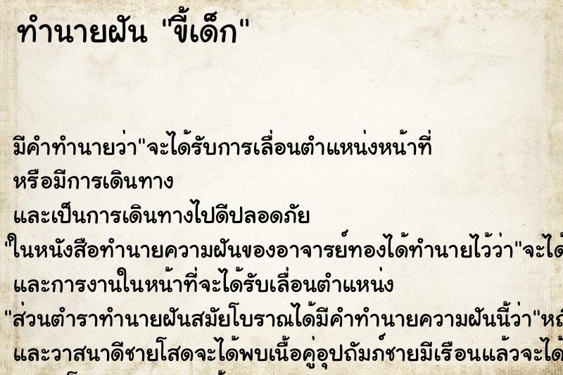 ทำนายฝันทำนายฝันขี้เด็ก