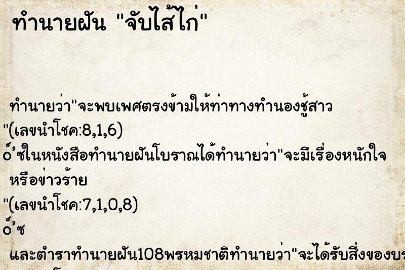 ทำนายฝัน จับไส้ไก่