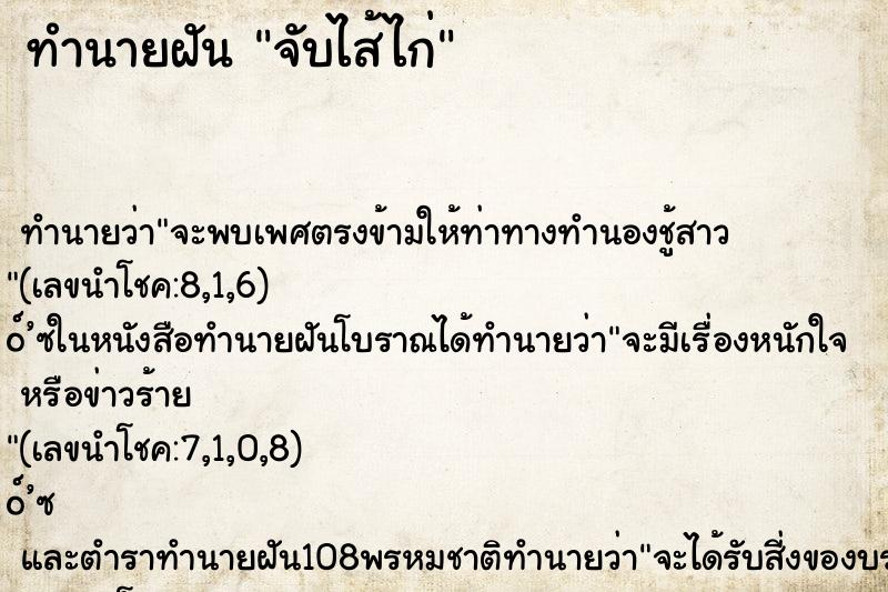 ทำนายฝัน จับไส้ไก่ ตำราโบราณ แม่นที่สุดในโลก