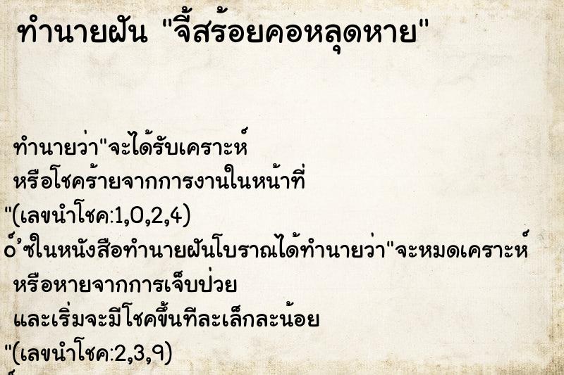 ทำนายฝันจี้สร้อยคอหลุดหาย ทำนายฝันทำนายฝันจี้สร้อยคอหลุดหาย