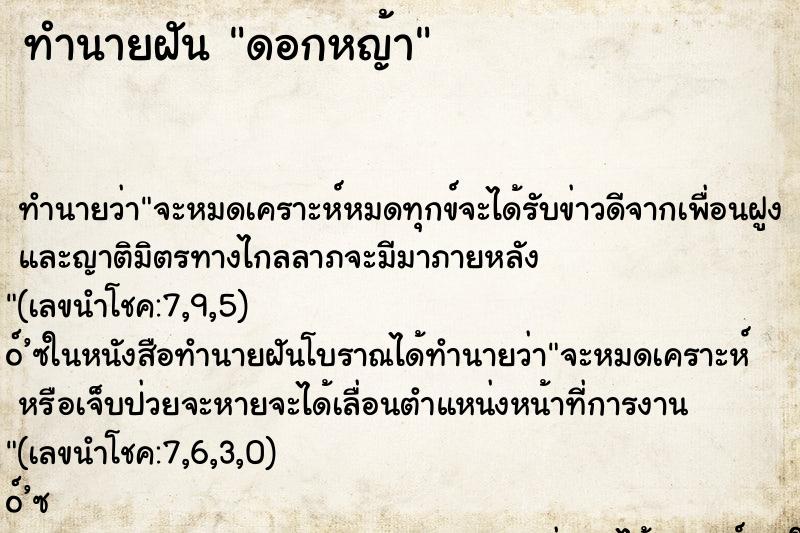 ทำนายฝัน ดอกหญ้า ทำนายฝัน ดอกหญ้า