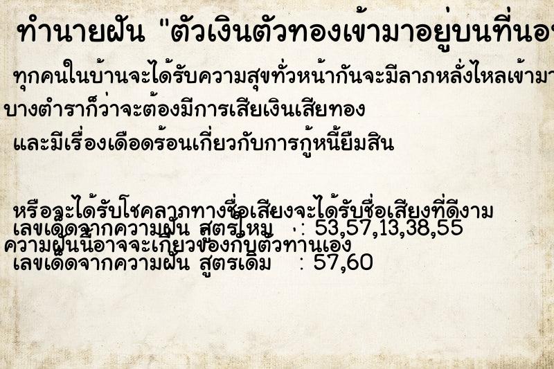 ทำนายฝัน ตัวเงินตัวทองเข้ามาอยู่บนที่นอนในบ้าน ตำราโบราณ แม่นที่สุดในโลก