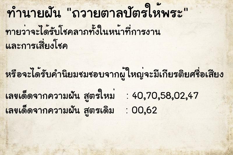 ทำนายฝันถวายตาลปัตรให้พระ ทำนายฝันทำนายฝันถวายตาลปัตรให้พระ