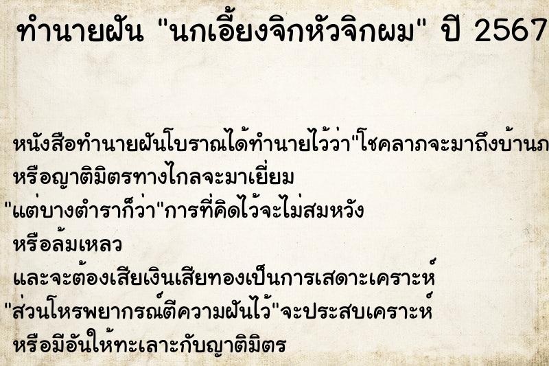 ทำนายฝันทำนายฝันนกเอี้ยงจิกหัวจิกผม