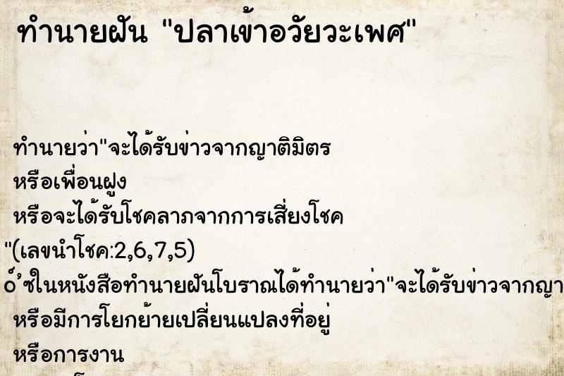 ทำนายฝัน ปลาเข้าอวัยวะเพศ ทำนายฝัน ปลาเข้าอวัยวะเพศ