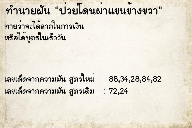 ทำนายฝัน ป่วยโดนผ่าแขนข้างขวา