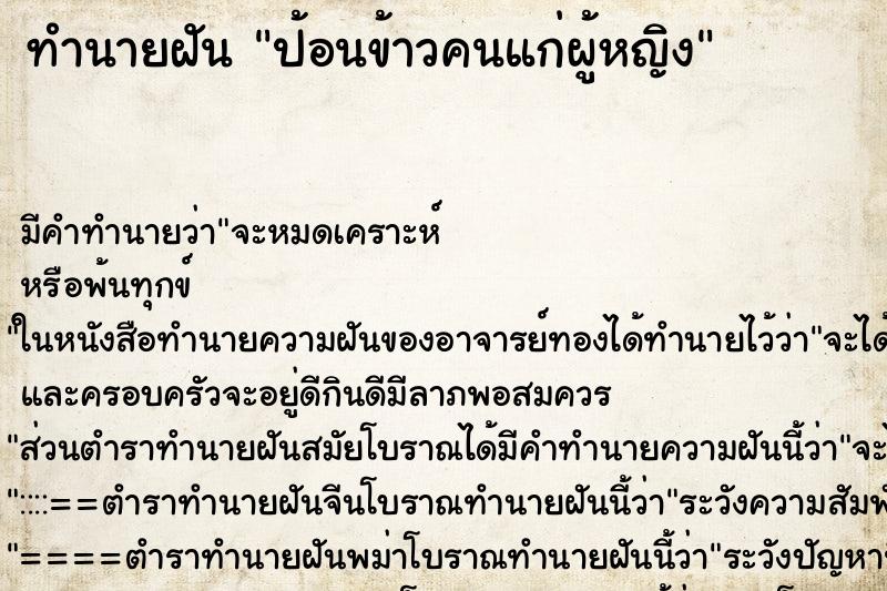 ทำนายฝัน ป้อนข้าวคนแก่ผู้หญิง แม่นๆ ฟรี ด้วยตำราหนังสือทำนายฝันโบราณ ทำนายฝันป้อนข้าวคนแก่ผู้หญิง