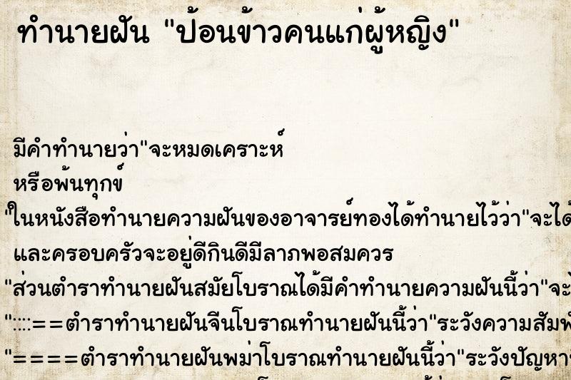 ทำนายฝัน ป้อนข้าวคนแก่ผู้หญิง ตำราโบราณ แม่นที่สุดในโลก