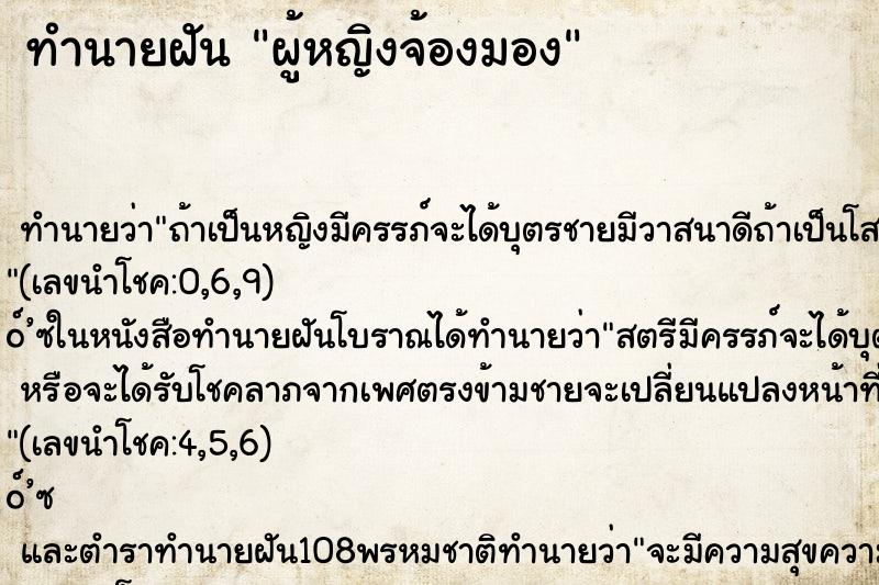 ทำนายฝันผู้หญิงจ้องมอง ทำนายฝันทำนายฝันผู้หญิงจ้องมอง