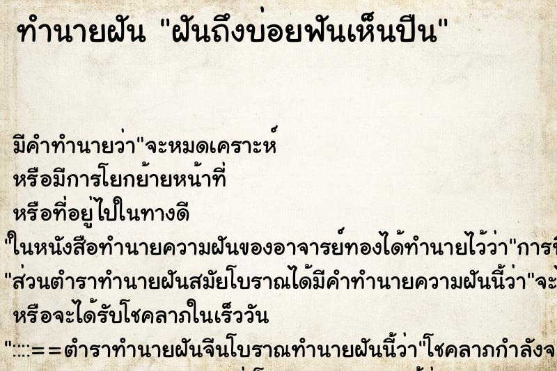 ทำนายฝันทำนายฝันฝันถึงบ่อยฟันเห็นปืน