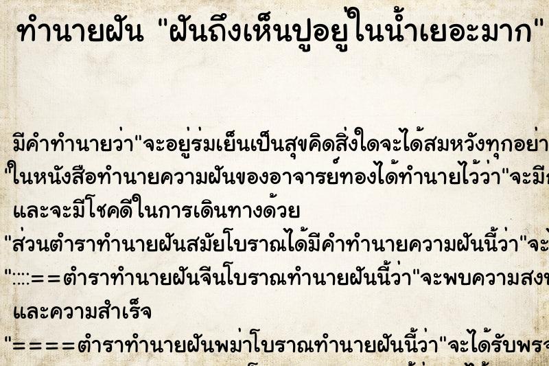 ทำนายฝันฝันถึงเห็นปูอยู่ในน้ำเยอะมาก ทำนายฝันทำนายฝันฝันถึงเห็นปูอยู่ในน้ำเยอะมาก
