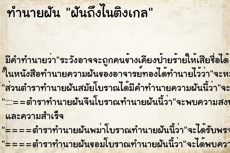 ทำนายฝัน ฝันถึงไนติงเกล ทำนายฝัน ฝันถึงไนติงเกล