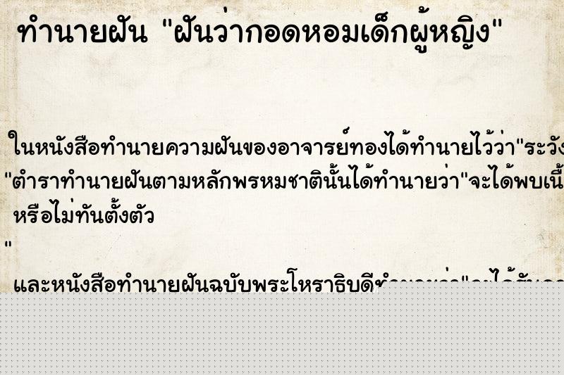 ทำนายฝันทำนายฝันฝันว่ากอดหอมเด็กผู้หญิง