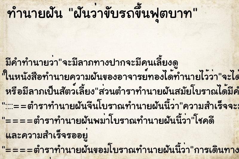 ทำนายฝัน ฝันว่าขับรถขึ้นฟุตบาท ทำนายฝัน ฝันว่าขับรถขึ้นฟุตบาท