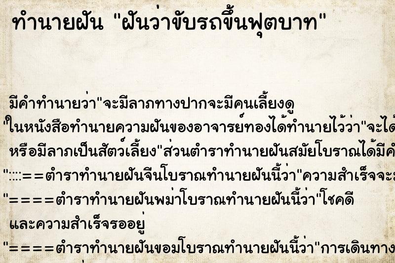 ทำนายฝัน ฝันว่าขับรถขึ้นฟุตบาท ตำราโบราณ แม่นที่สุดในโลก