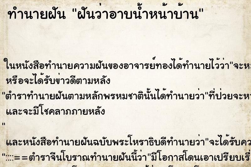 ทำนายฝันฝันว่าอาบน้ำหน้าบ้าน ทำนายฝันทำนายฝันฝันว่าอาบน้ำหน้าบ้าน