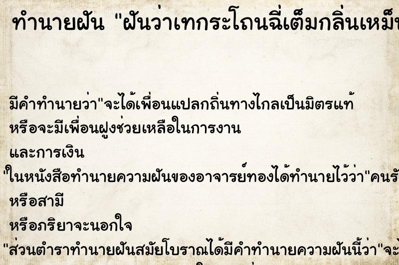 ทำนายฝัน ฝันว่าเทกระโถนฉี่เต็มกลิ่นเหม็น ทำนายฝัน ฝันว่าเทกระโถนฉี่เต็มกลิ่นเหม็น