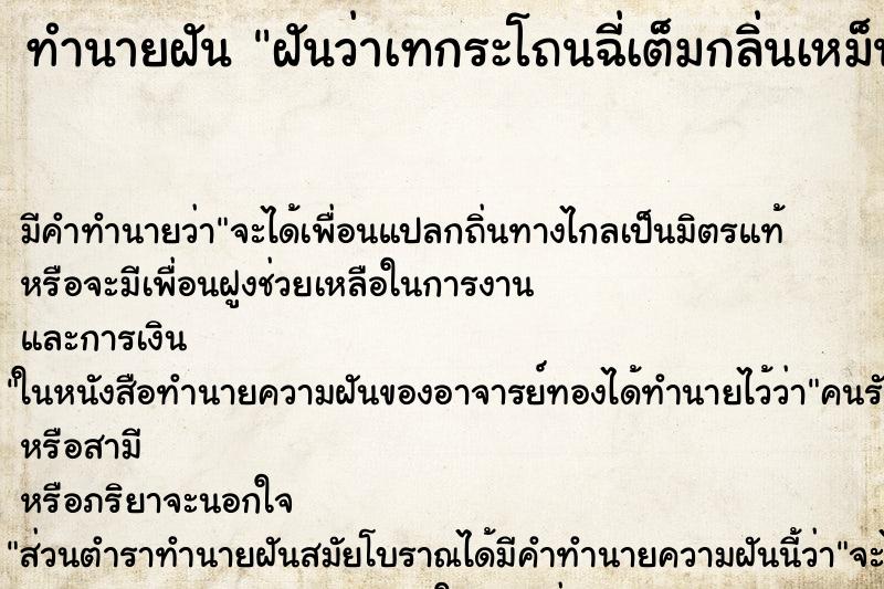 ทำนายฝัน ฝันว่าเทกระโถนฉี่เต็มกลิ่นเหม็น ตำราโบราณ แม่นที่สุดในโลก