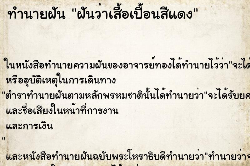 ทำนายฝันฝันว่าเสื้อเปื้อนสีแดง ทำนายฝันทำนายฝันฝันว่าเสื้อเปื้อนสีแดง
