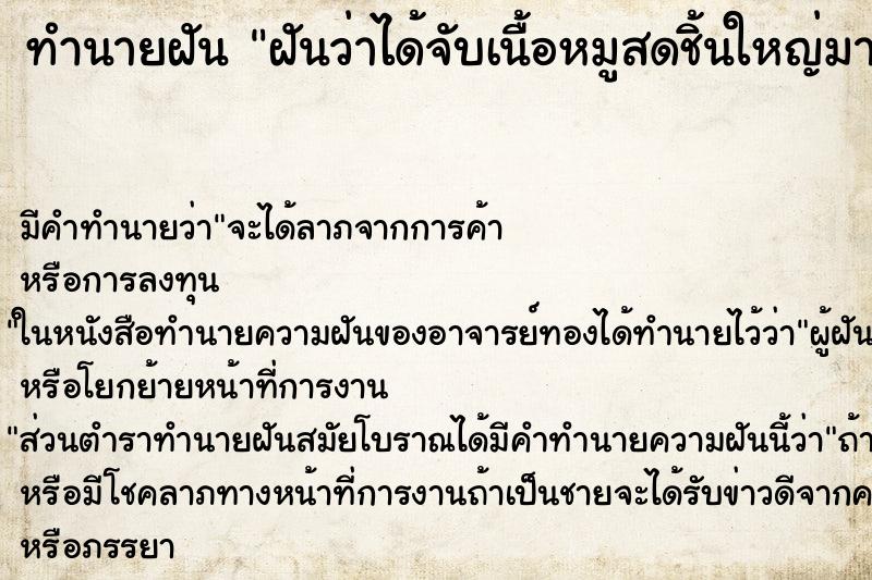 ทำนายฝันทำนายฝันฝันว่าได้จับเนื้อหมูสดชิ้นใหญ่มาก