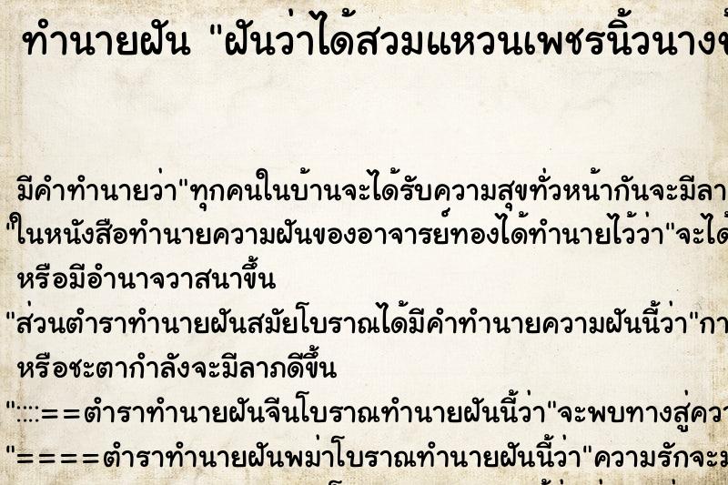 ทำนายฝัน ฝันว่าได้สวมแหวนเพชรนิ้วนางข้างขวา ตำราโบราณ แม่นที่สุดในโลก