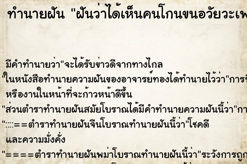 ทำนายฝันฝันว่าได้เห็นคนโกนขนอวัยวะเพศ ทำนายฝันทำนายฝันฝันว่าได้เห็นคนโกนขนอวัยวะเพศ