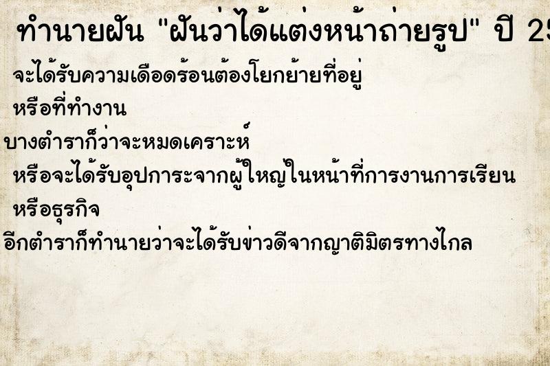 ทำนายฝันทำนายฝันฝันว่าได้แต่งหน้าถ่ายรูป