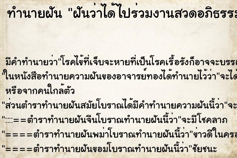 ทำนายฝันทำนายฝันฝันว่าได้ไปร่วมงานสวดอภิธรรมศพ