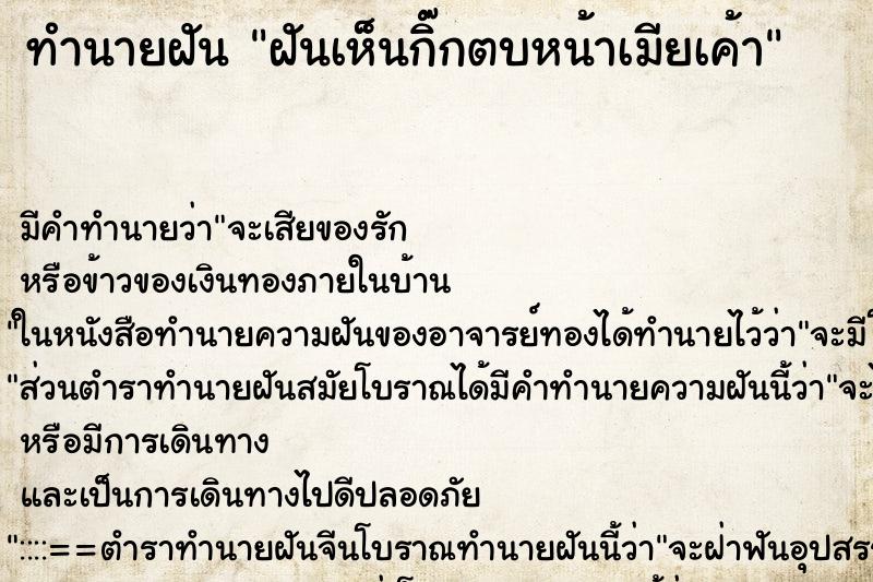 ทำนายฝันฝันเห็นกิ๊กตบหน้าเมียเค้า ทำนายฝันทำนายฝันฝันเห็นกิ๊กตบหน้าเมียเค้า