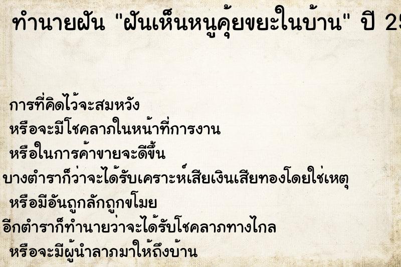 ทำนายฝันทำนายฝันฝันเห็นหนูคุ้ยขยะในบ้าน