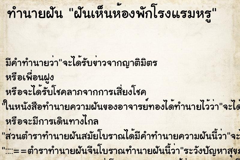 ทำนายฝัน ฝันเห็นห้องพักโรงแรมหรู ทำนายฝัน ฝันเห็นห้องพักโรงแรมหรู